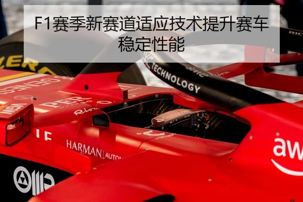 F1赛季新赛道适应技术提升赛车稳定性能